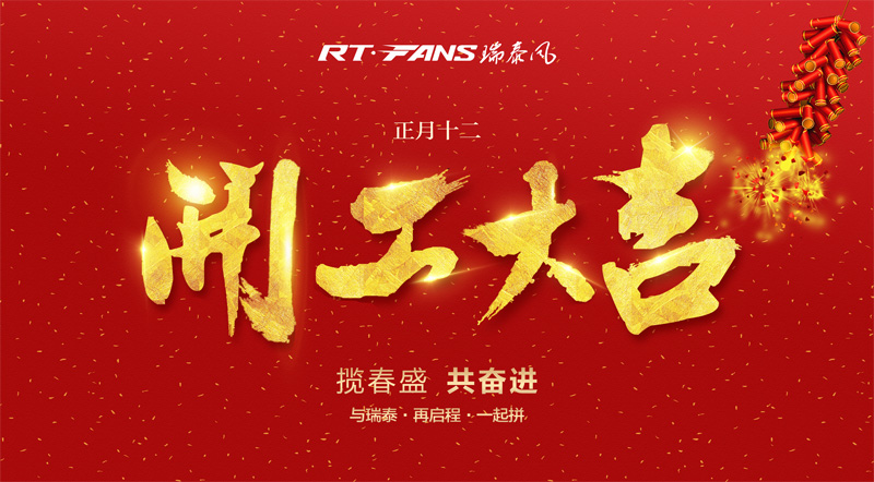 广东冷风机厂家 瑞泰风正式开工啦