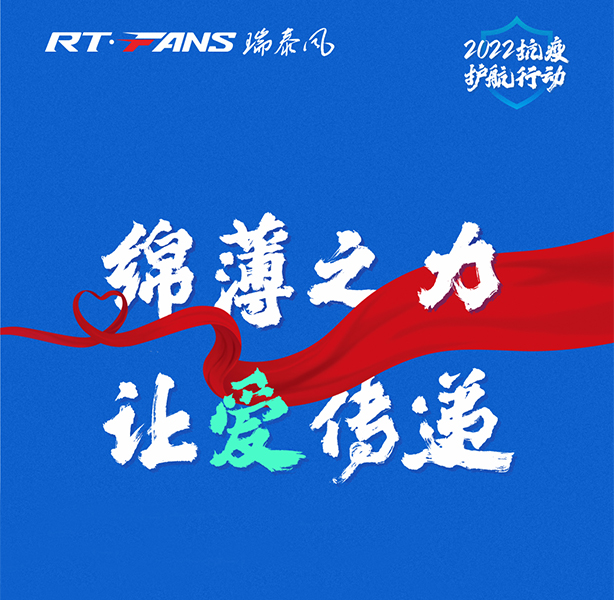 全面启动：瑞泰风“2022抗疫护航行动”