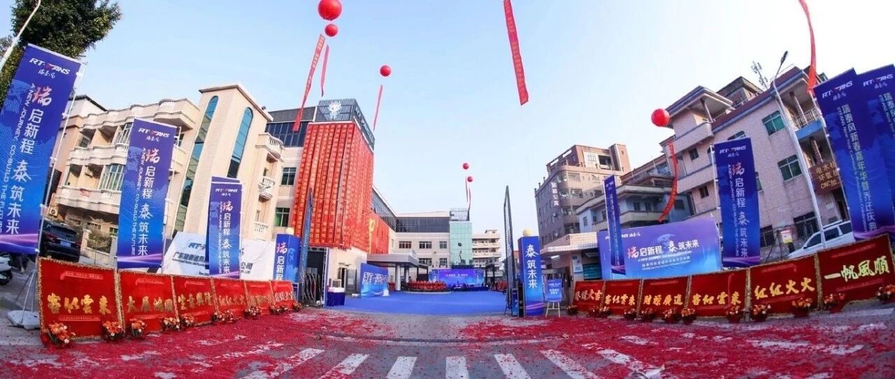 瑞启新程，泰筑未来｜瑞泰风乔迁庆典暨新春嘉年华圆满收官！